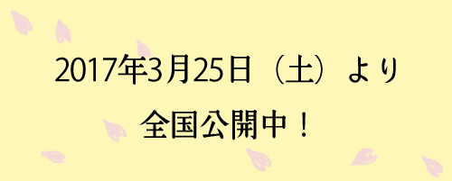 2017年3月25日　新宿K's cinemaにて連日10時半よりロードショー