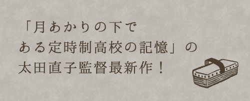 「月あかりの下で　ある定時制高校の記憶」の太田直子監督最新作