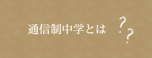 通信制中学とは？