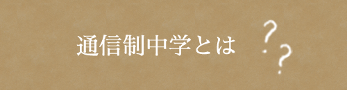 通信制中学とは？