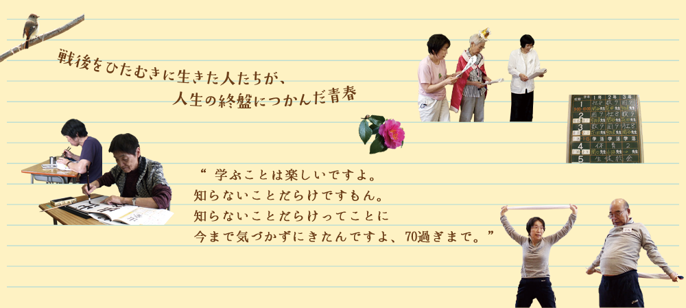 戦後をひたむきに生きた人たちが、人生の終盤につかんだ青春