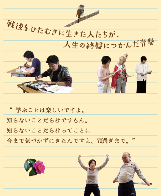 戦後をひたむきに生きた人たちが、人生の終盤につかんだ青春