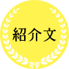紹介文