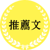 推薦文