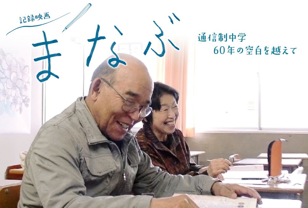 記録映画　まなぶ　通信制中学　60年の空白を越えて